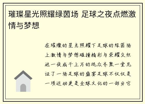 璀璨星光照耀绿茵场 足球之夜点燃激情与梦想