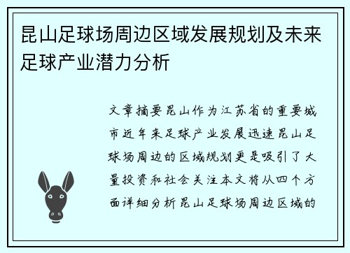 昆山足球场周边区域发展规划及未来足球产业潜力分析