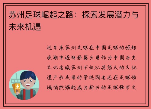苏州足球崛起之路：探索发展潜力与未来机遇
