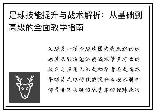 足球技能提升与战术解析：从基础到高级的全面教学指南