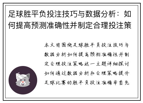 足球胜平负投注技巧与数据分析：如何提高预测准确性并制定合理投注策略