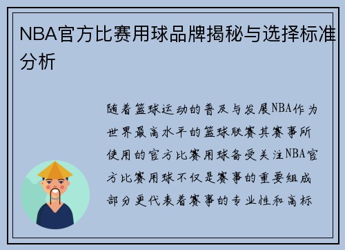 NBA官方比赛用球品牌揭秘与选择标准分析