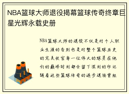 NBA篮球大师退役揭幕篮球传奇终章巨星光辉永载史册