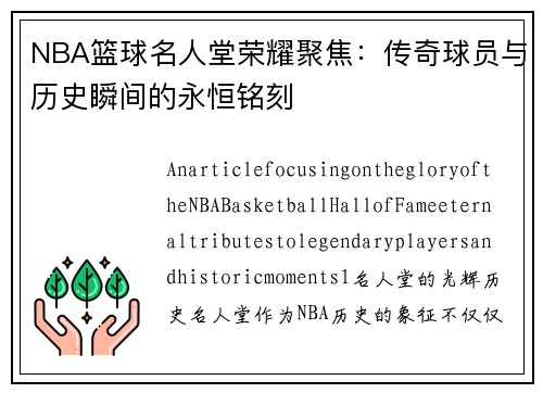 NBA篮球名人堂荣耀聚焦：传奇球员与历史瞬间的永恒铭刻