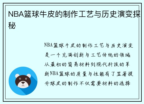 NBA篮球牛皮的制作工艺与历史演变探秘