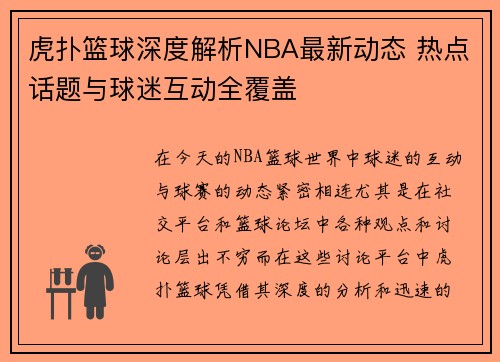 虎扑篮球深度解析NBA最新动态 热点话题与球迷互动全覆盖