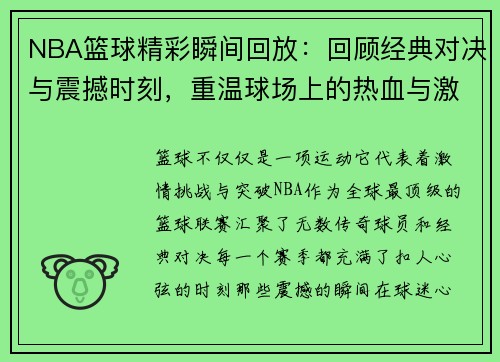NBA篮球精彩瞬间回放：回顾经典对决与震撼时刻，重温球场上的热血与激情