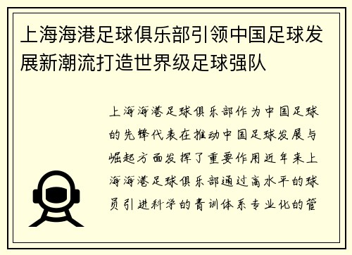 上海海港足球俱乐部引领中国足球发展新潮流打造世界级足球强队