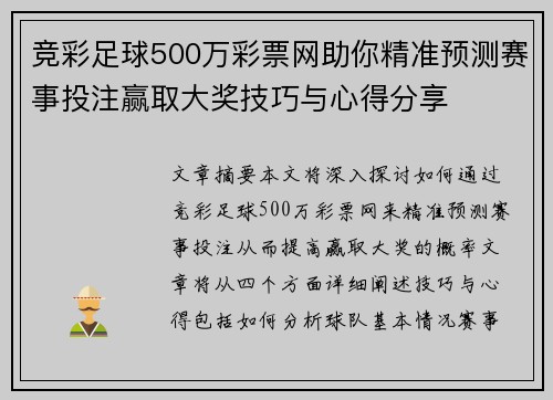 竞彩足球500万彩票网助你精准预测赛事投注赢取大奖技巧与心得分享