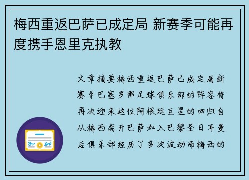 梅西重返巴萨已成定局 新赛季可能再度携手恩里克执教