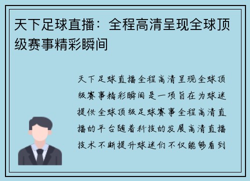天下足球直播：全程高清呈现全球顶级赛事精彩瞬间