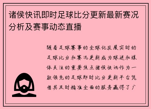 诸侯快讯即时足球比分更新最新赛况分析及赛事动态直播
