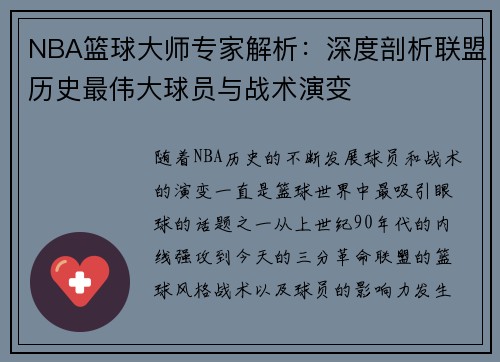 NBA篮球大师专家解析：深度剖析联盟历史最伟大球员与战术演变