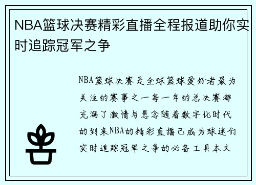 NBA篮球决赛精彩直播全程报道助你实时追踪冠军之争