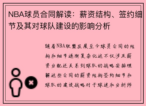 NBA球员合同解读：薪资结构、签约细节及其对球队建设的影响分析