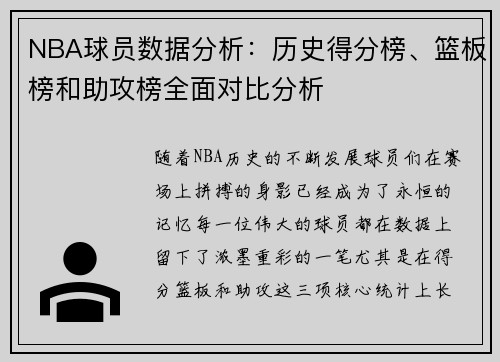 NBA球员数据分析：历史得分榜、篮板榜和助攻榜全面对比分析