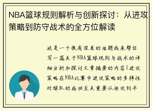 NBA篮球规则解析与创新探讨：从进攻策略到防守战术的全方位解读