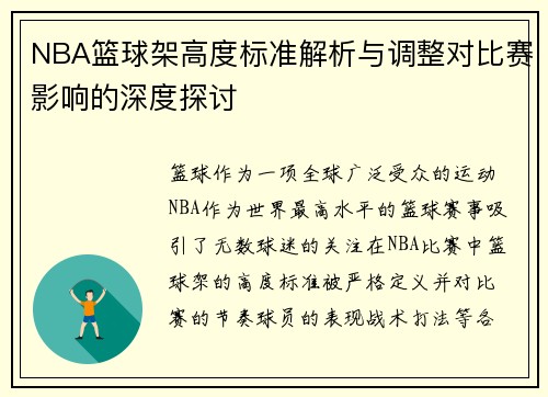 NBA篮球架高度标准解析与调整对比赛影响的深度探讨