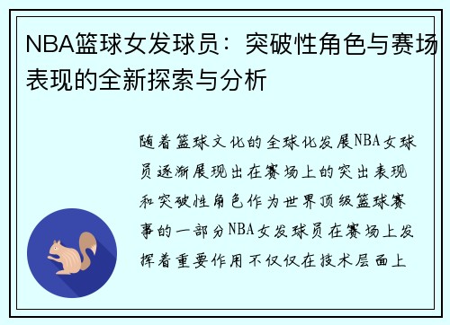 NBA篮球女发球员：突破性角色与赛场表现的全新探索与分析