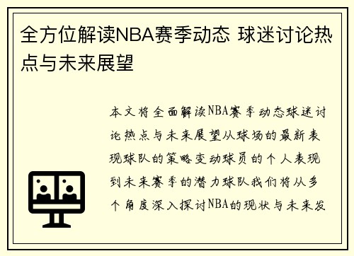 全方位解读NBA赛季动态 球迷讨论热点与未来展望