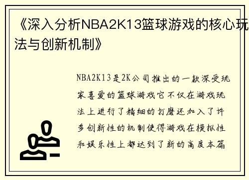 《深入分析NBA2K13篮球游戏的核心玩法与创新机制》