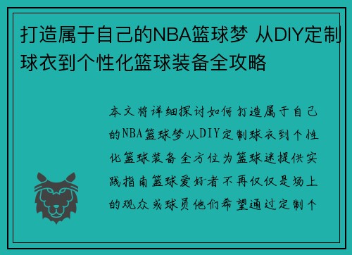 打造属于自己的NBA篮球梦 从DIY定制球衣到个性化篮球装备全攻略