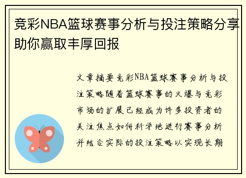 竞彩NBA篮球赛事分析与投注策略分享助你赢取丰厚回报