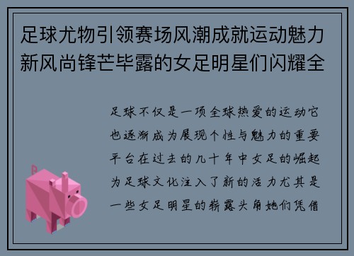 足球尤物引领赛场风潮成就运动魅力新风尚锋芒毕露的女足明星们闪耀全球