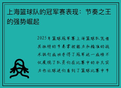 上海篮球队的冠军赛表现：节奏之王的强势崛起