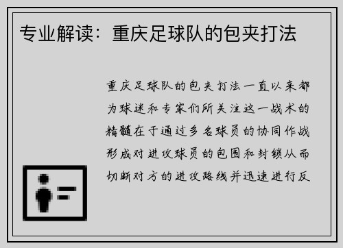 专业解读：重庆足球队的包夹打法