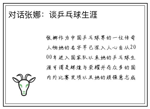 对话张娜：谈乒乓球生涯