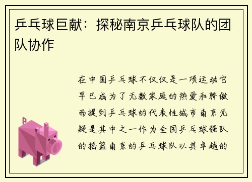 乒乓球巨献：探秘南京乒乓球队的团队协作
