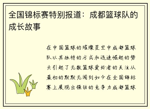全国锦标赛特别报道：成都篮球队的成长故事