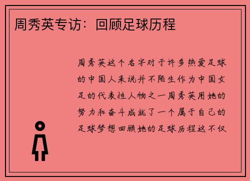 周秀英专访：回顾足球历程