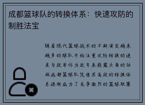 成都篮球队的转换体系：快速攻防的制胜法宝