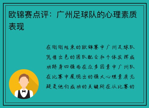 欧锦赛点评：广州足球队的心理素质表现