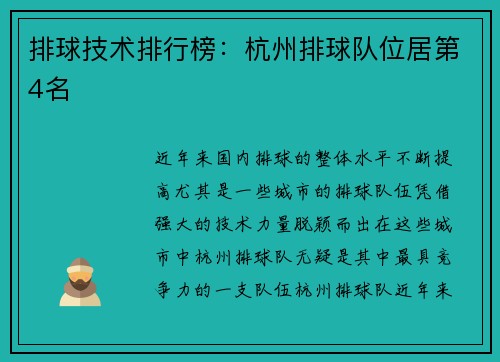 排球技术排行榜：杭州排球队位居第4名