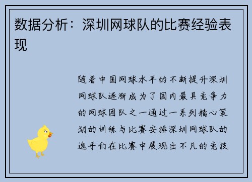 数据分析：深圳网球队的比赛经验表现