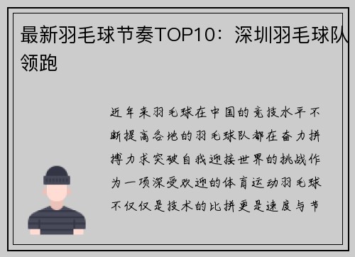 最新羽毛球节奏TOP10：深圳羽毛球队领跑