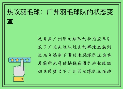 热议羽毛球：广州羽毛球队的状态变革