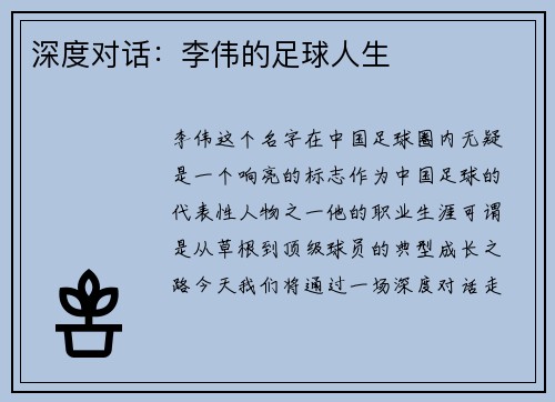 深度对话：李伟的足球人生