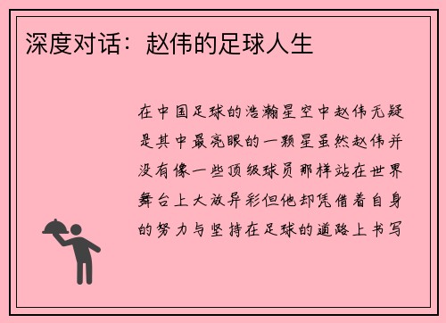 深度对话：赵伟的足球人生