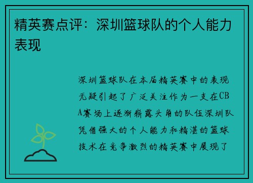 精英赛点评：深圳篮球队的个人能力表现