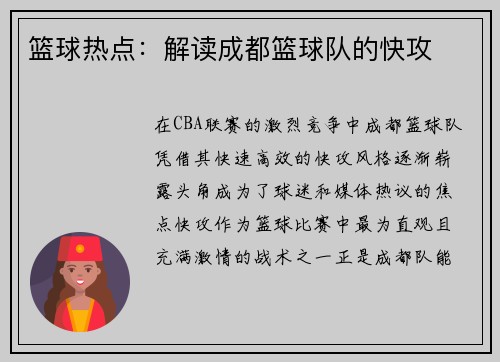 篮球热点：解读成都篮球队的快攻