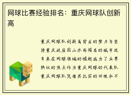 网球比赛经验排名：重庆网球队创新高
