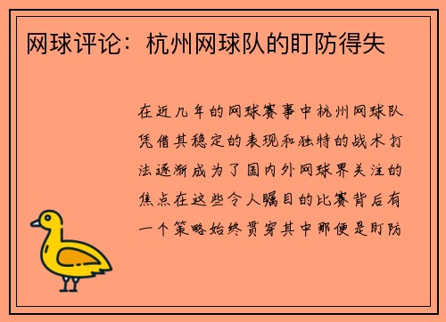 网球评论：杭州网球队的盯防得失