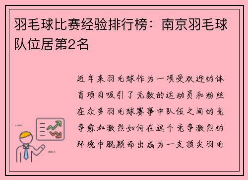 羽毛球比赛经验排行榜：南京羽毛球队位居第2名