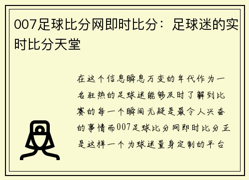 007足球比分网即时比分：足球迷的实时比分天堂