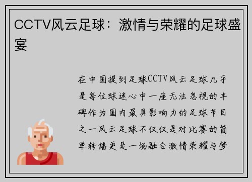 CCTV风云足球：激情与荣耀的足球盛宴