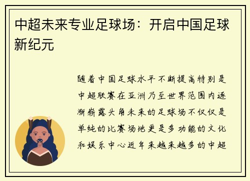 中超未来专业足球场：开启中国足球新纪元